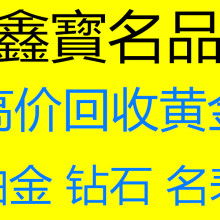 贵阳观山湖鑫宝名品物资回收经营部 供应产品