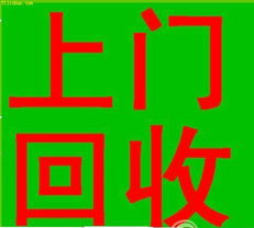 龙岗旧货回收 龙华旧货回收 坂田旧货回收