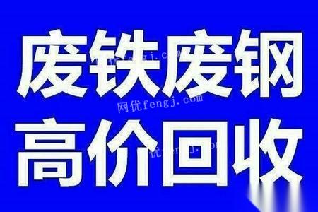 广东中山收购废铁,冲片铁,刨花铁,生铁,角铁,工程废铁