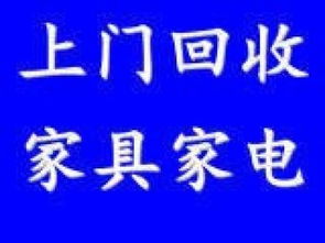 北京朝阳北苑媒体村大屯二手家具电器及库存积压物资回收服务