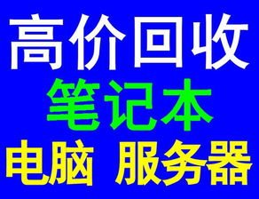 选择静安强微废旧物资回收 您身边可靠的电脑与物资回收专家